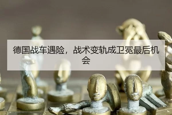 de-guo-zhan-che-yu-xian-zhan-shu-bian-gui-cheng-wei-mian-zui-hou-ji-hui-3-931.jpg