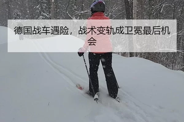 德国战车遇险，战术变轨成卫冕最后机会