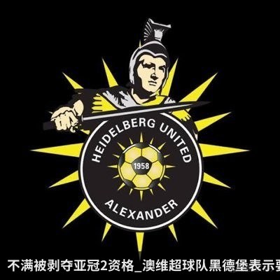 不满被剥夺亚冠2资格_澳维超球队黑德堡表示要对此进行上诉